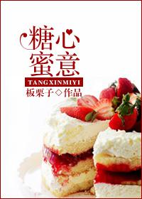 糖心蜜意by唐棠