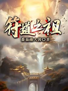 符道之祖男主几个老婆