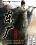 东厂和西厂和锦衣卫的区别