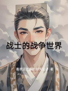 战争的勇士