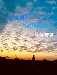 王俊凯和你