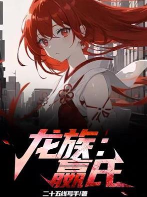 龙族是啥