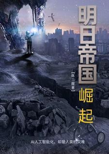 明日帝国怎么玩