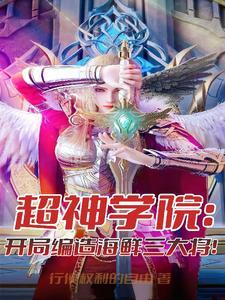 超神学院之开局扮演