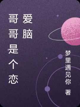 哥哥是我恋人