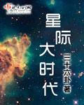 星际时代电影
