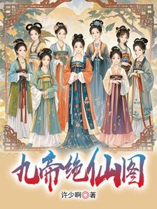 我的九个女帝姐姐老婆