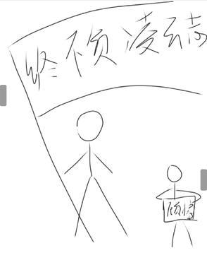不负少年凌云志什么意思