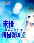 末世之田园