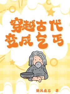 穿越古代变成乞丐遇到花魁的