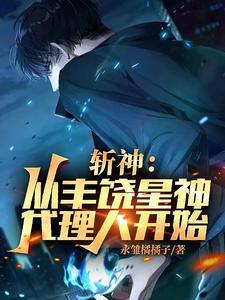 斩神崩铁星神开局彼岸葬送