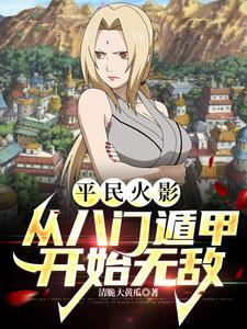 火影之永久八门遁甲