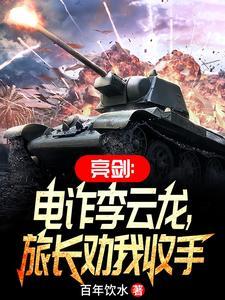 原著亮剑李云龙
