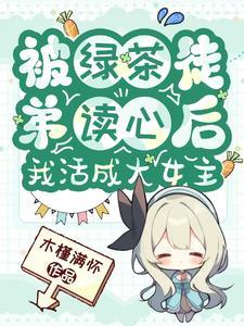 被绿茶伤害过的大佬都黑化了