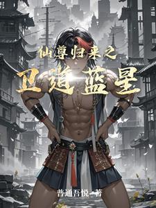 仙尊归来最新