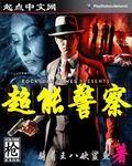 超能警察1980