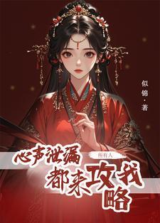 所有人都来攻略我短剧