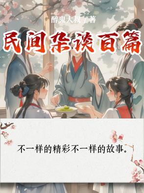 中国民间杂谈