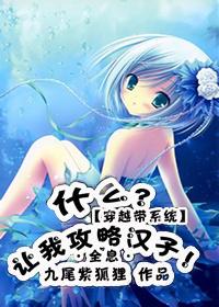 系统让我攻略九