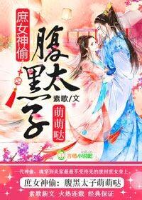 庶女鬼医腹黑太子心尖宠全部章节