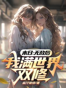 我满世界双修 在哪里看