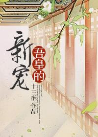 吾皇无防盗章