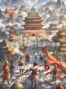 方明的爱