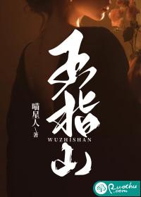 五指山下苦徘徊是什么意思