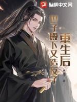 重生后世子他追过来了免费阅读