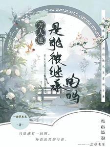 师尊成了万人迷