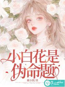 小白花学名