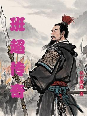 班淑传奇高清免费观看全集