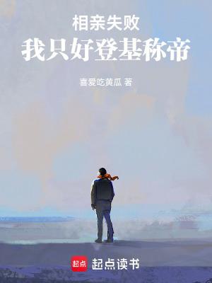 相亲失败给奖励的
