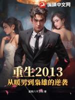 重生从2013开始 二将