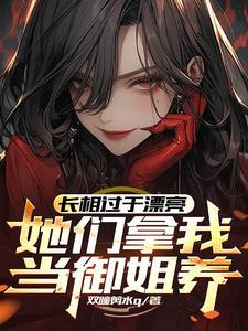 长得漂亮还当小姐