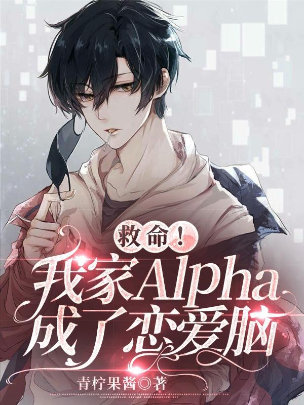 我家alpha易感期超黏人的免费阅读