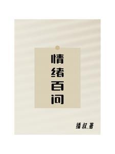 情绪的提问