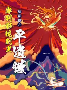 综影视三千玄珠散尽