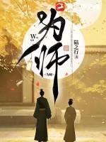 为师之后抱瓜