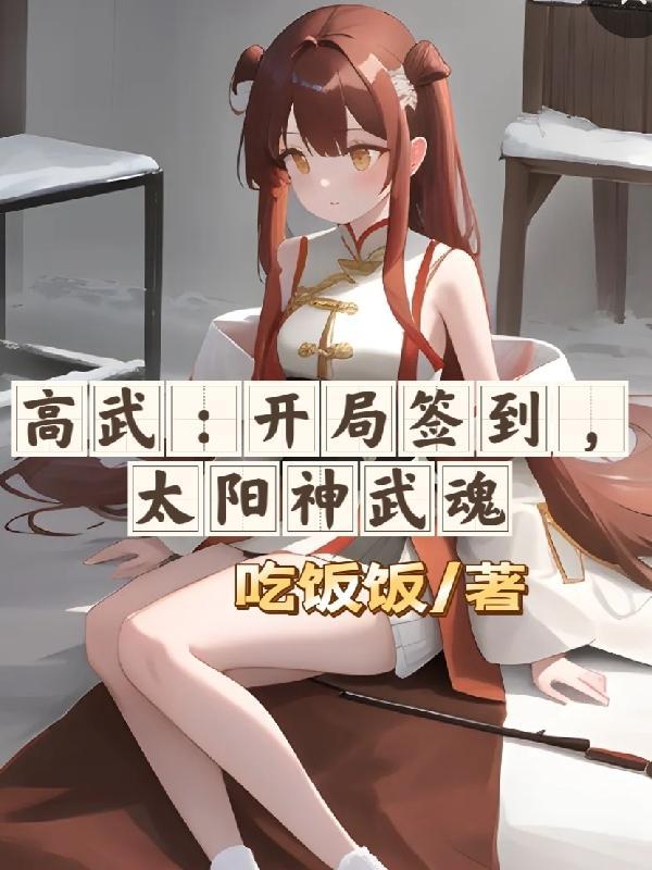 高武开局签到太阳神武魂吃饭饭