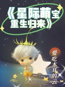 星际萌宝宝