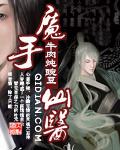 魔手仙医云盘