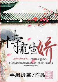 恃宠生娇免费阅读全文