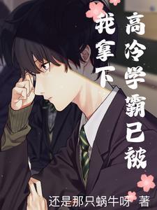 学霸高冷