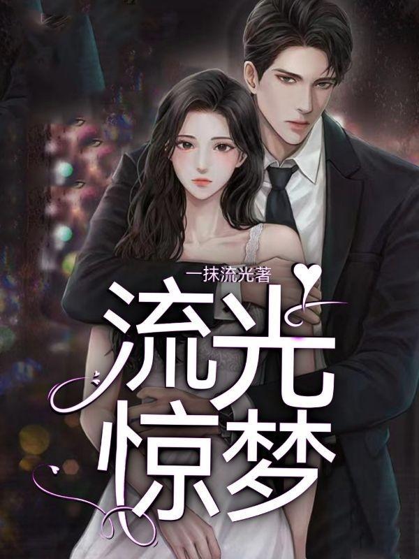 流光惊梦僵尸嬷嬷全文免费阅读