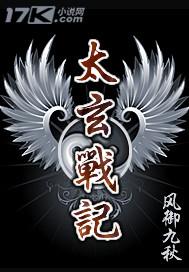太玄战记 王爷
