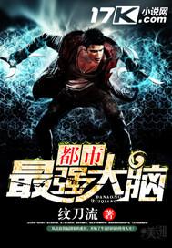 都市从最强大脑开始