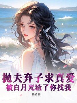 抛夫弃子的