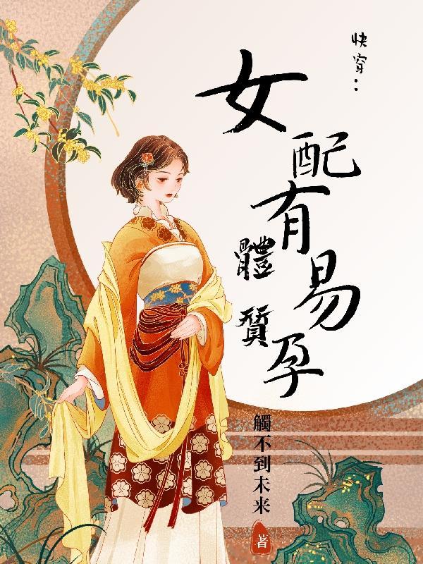 快穿之女配有金手指