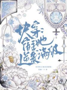 快穿之宿主太美